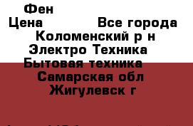 Фен Rowenta INFINI pro  › Цена ­ 3 000 - Все города, Коломенский р-н Электро-Техника » Бытовая техника   . Самарская обл.,Жигулевск г.